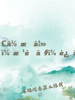C位悍妻：改造吧，迟少！